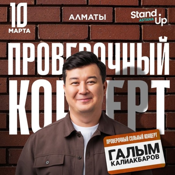 StandUP: Сольный концерт Галыма Калиакбарова