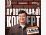 StandUP: Сольный концерт Галыма Калиакбарова