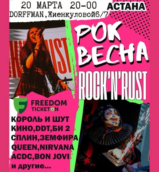 Рок Весна с группой ROCK’N’RUST