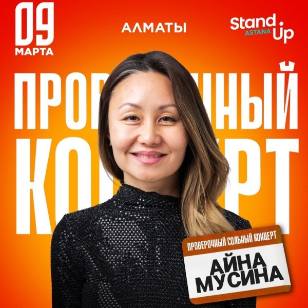 Stand Up: Сольный проверочный концерт Айны Мусиной