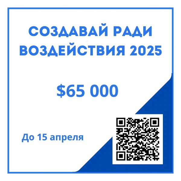 Конкурс создавай ради воздействия 2025