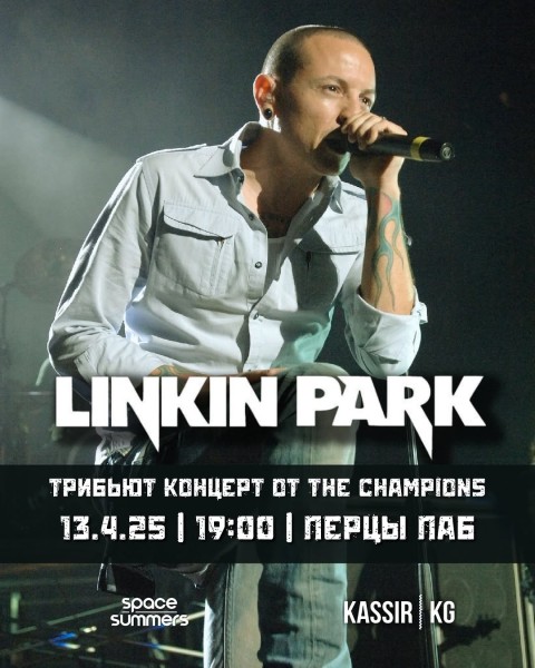 The Champions представляют!🎉 Большое трибьют-шоу легендарной группы Linkin Park!