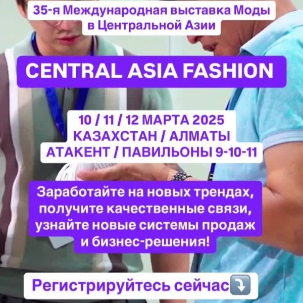 35-я Международная выставка Моды в Центральной Азии - Central Asia Fashion ✨