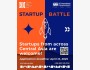  Start-up battle CASC - your gateway to the international stage