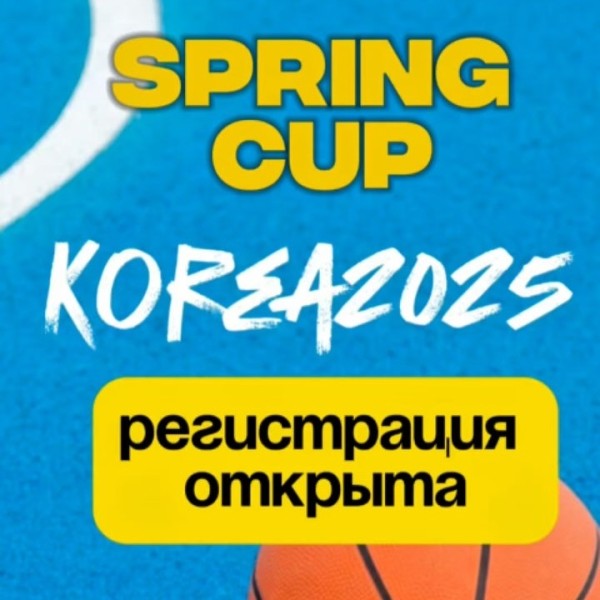 Турнир по стритболу 3x3 Korea Spring Cup!