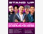 Stand up: Вечер опытных комиков