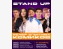 Stand up: Вечер опытных комиков