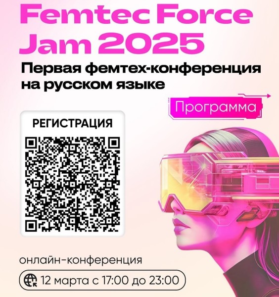 Первая фемтех конференция 