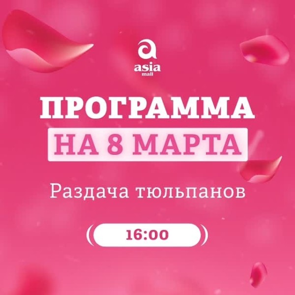 Празднуем 8 марта в Asia Mall!