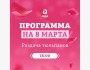 Празднуем 8 марта в Asia Mall!