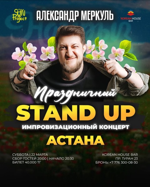 Праздничный Stand Up  импровизационный концерт от Александра Меркуль