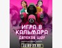 Детская игра в кальмара (22 марта 2025)