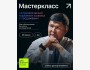 Мастер-класс: «Стратегический маркетинг и связка с продажами»