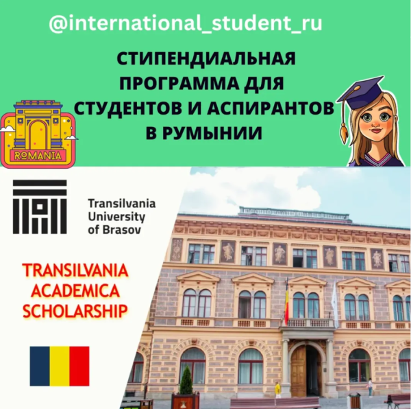 МЕЖДУНАРОДНОЕ ОБРАЗОВАНИЕ: СТИПЕНДИАЛЬНАЯ ПРОГРАММА TRANSILVANIA ACA­D­E­MICA SCHOLARSHIP