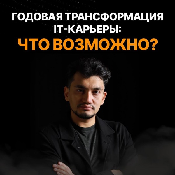 Онлайн-воркшоп «Годовая трансформация IT-карьеры: Что возможно?» 