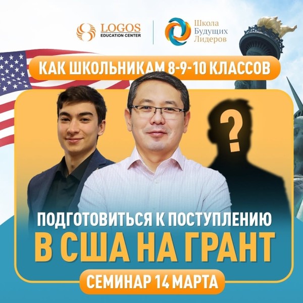 Как школьникам 8-9-10 классов подготовиться к поступлению в США НА ГРАНТ!