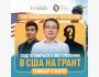 Как школьникам 8-9-10 классов подготовиться к поступлению в США НА ГРАНТ!