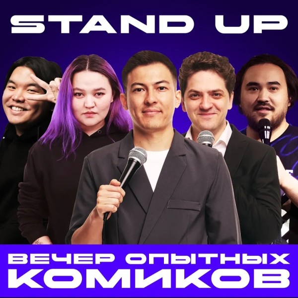 Stand Up: Вечер опытных комиков (9 марта 2025)