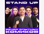 Stand Up: Вечер опытных комиков (9 марта 2025)