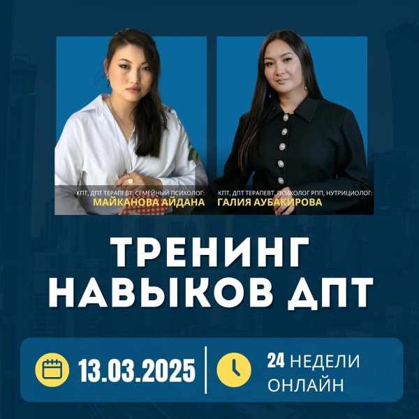 Тренинг навыков диалектической поведенческой терапии (ДПТ)