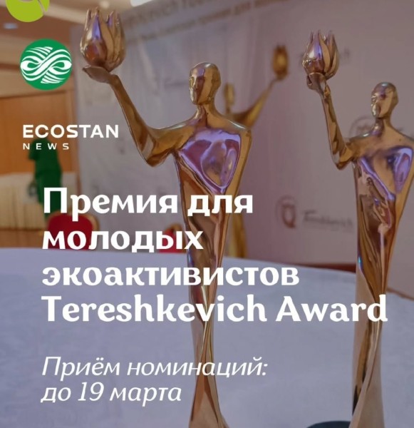 Премия для молодых экоактивистов"Tereshkevich Award"