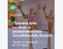 Премия для молодых экоактивистов"Tereshkevich Award"