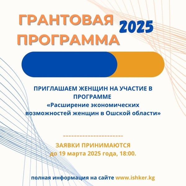 Гранты для женщин-предпринимателей в Ошской области