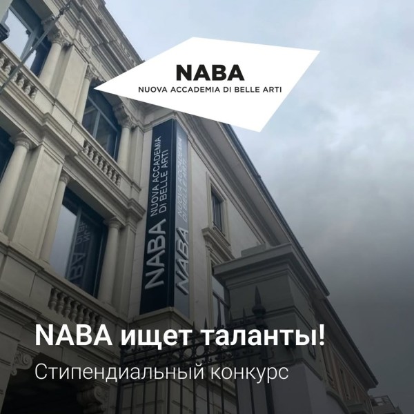 Новый стипендиальный конкурс в академии NABA 