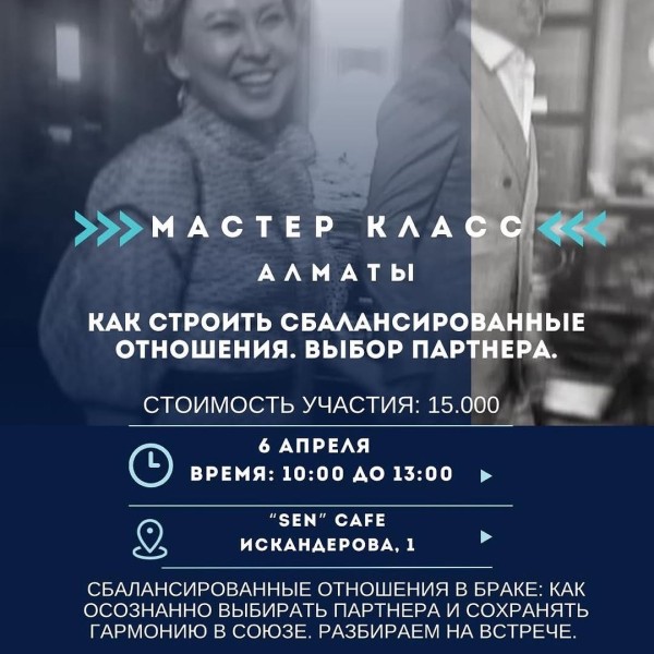 Мастер класс "Как строить сбалансированные отношения" 