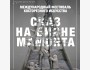 Фестиваль  «Сказ на бивне мамонта»