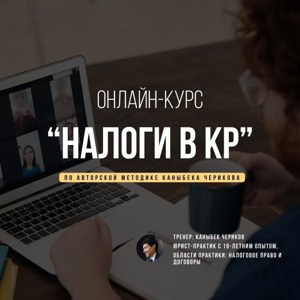 Онлайн-курс «Налоги в КР» | Бишкек 10.03.2025