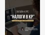 Онлайн-курс «Налоги в КР» | Бишкек 10.03.2025