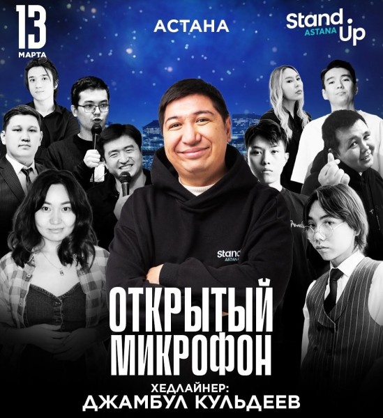 Stand Up: Открытый микрофон | Астана 13.03.2025