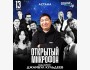 Stand Up: Открытый микрофон | Астана 13.03.2025