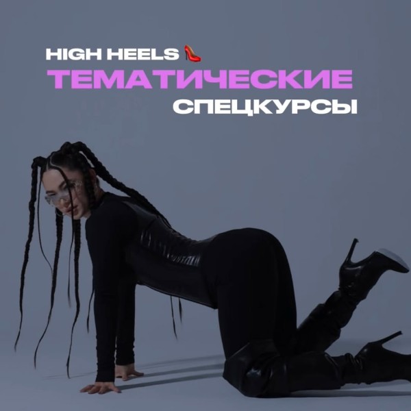 Тематические спецкурсы HIGH HEELS (11 марта 2025)