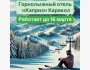 Горнолыжный отель «Каприз Каракол» : последний снежный шанс покататься 