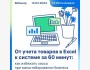 Вебинар: "Как начать вести учет товаров в Excel"