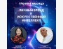 Тренинг "Личный бренд + Искусственный интеллект"