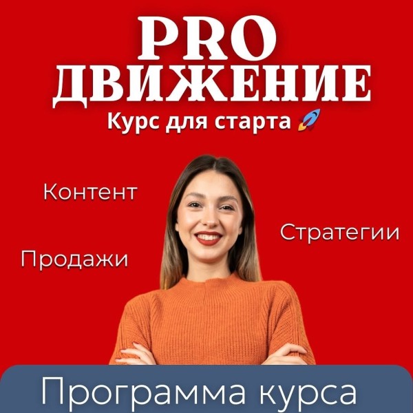 «PROдвижение» - практический курс по Instagram-маркетингу