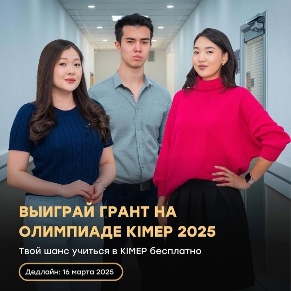 Грант на олимпиаде KIMEP 2025