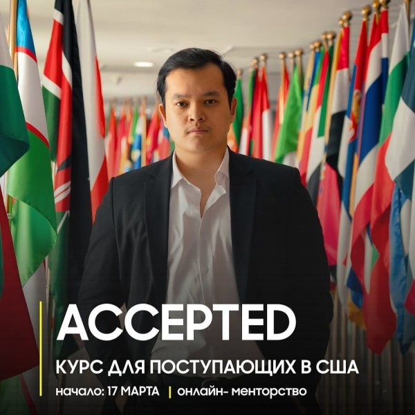 КУРС «ACCEPTED» для поступления в США