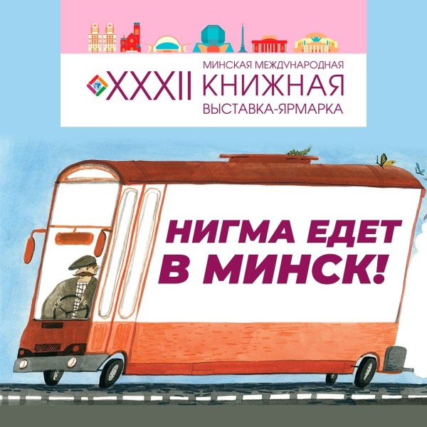 Минская международная книжная выставка-ярмарка