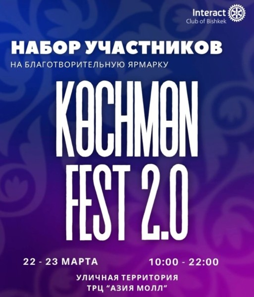 Набор участников на «КӨCHMӨN FEST»