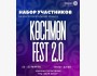 НАБОР УЧАСТНИКОВ НА «КӨCHMӨN FEST»