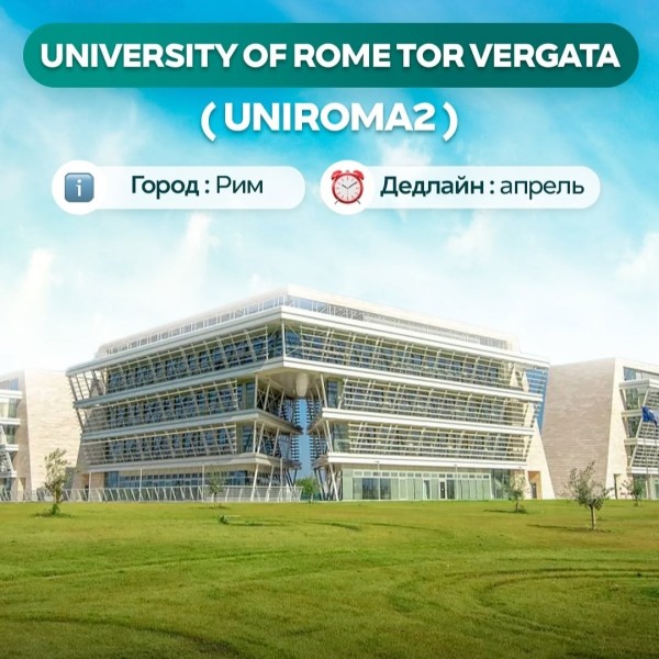 Поступление в университет Италии - UNIROMA2