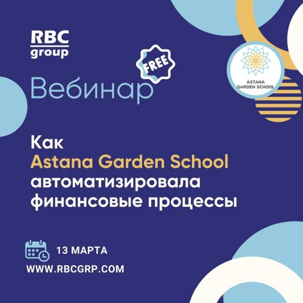 Вебинар: "Как Astana Garden School автоматизировала финансовые процессы"