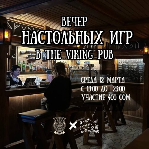 Вечер настольных игр в The Viking Pub | Бишкек 12.03.2025