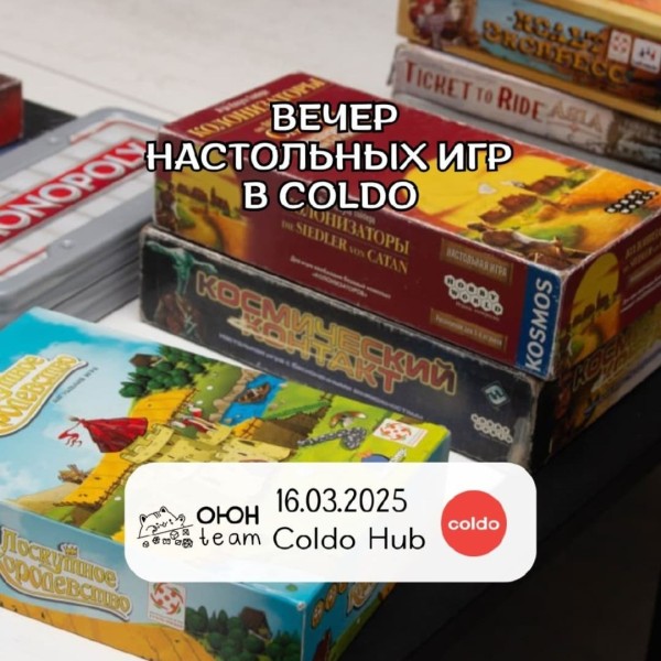 Вечер настольных игр в Coldo! | Бишкек 16.03.2025