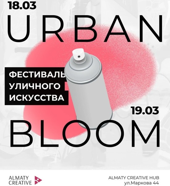 Фестиваль уличного искусства URBAN BLOOM (18 марта 2025)