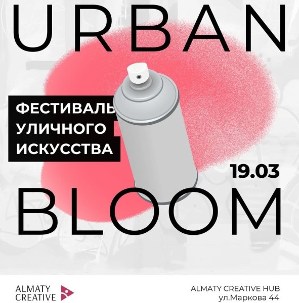 Фестиваль уличного искусства URBAN BLOOM (19 марта 2025)